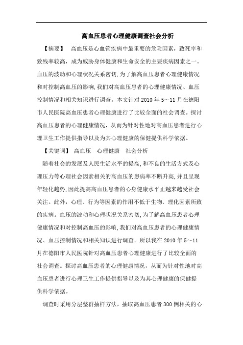 高血压患者心理健康调查社会分析