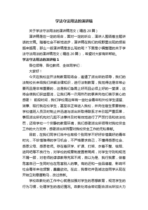 关于学法守法用法的演讲稿范文（精选20篇）