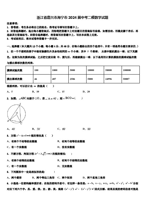 浙江省嘉兴市海宁市2024届中考二模数学试题含解析