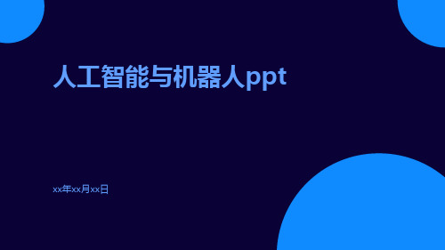 人工智能与机器人ppt