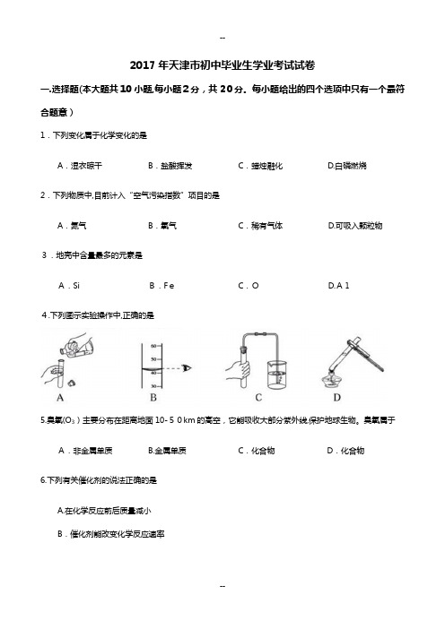 天津市中考化学试卷(文字版-含答案)