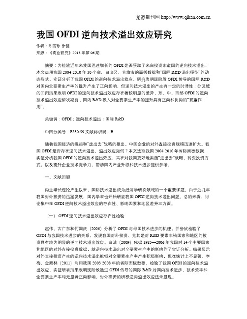 我国OFDI逆向技术溢出效应研究