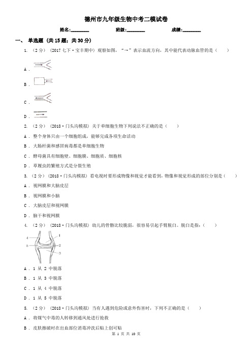 德州市九年级生物中考二模试卷