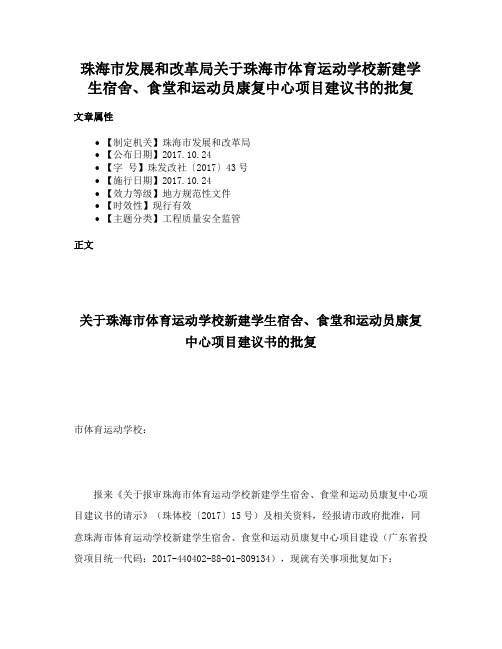 珠海市发展和改革局关于珠海市体育运动学校新建学生宿舍、食堂和运动员康复中心项目建议书的批复