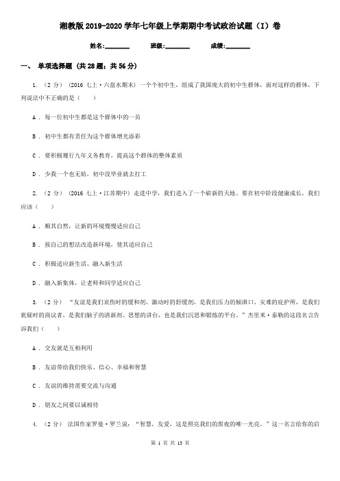 湘教版2019-2020学年七年级上学期期中考试政治试题(I)卷