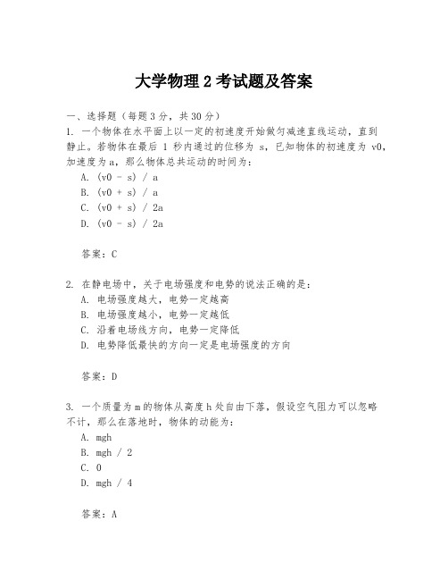 大学物理2考试题及答案