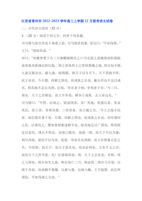 文言文《战国策秦策司马错与张仪争论于》阅读练习及答案(常州2023学年高三12月)