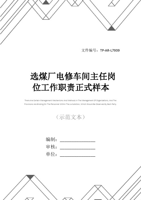 选煤厂电修车间主任岗位工作职责正式样本