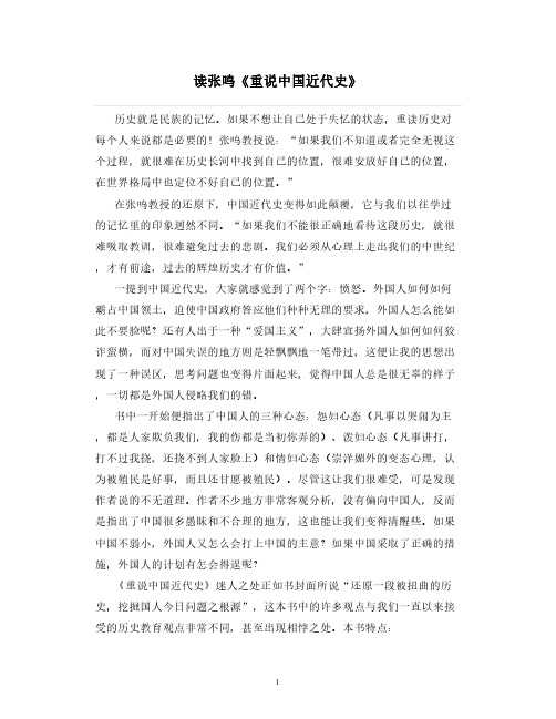 读书笔记心得：读张鸣《重说中国近代史》