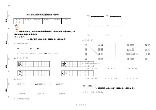 2021年幼儿园小班能力检测试题 含答案