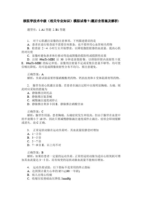 核医学技术中级(相关专业知识)模拟试卷9(题后含答案及解析)