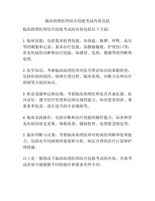 临床助理医师综合技能考试内容包括