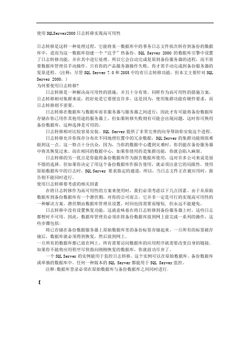 使用SQLServer2000日志转移实现高可用性