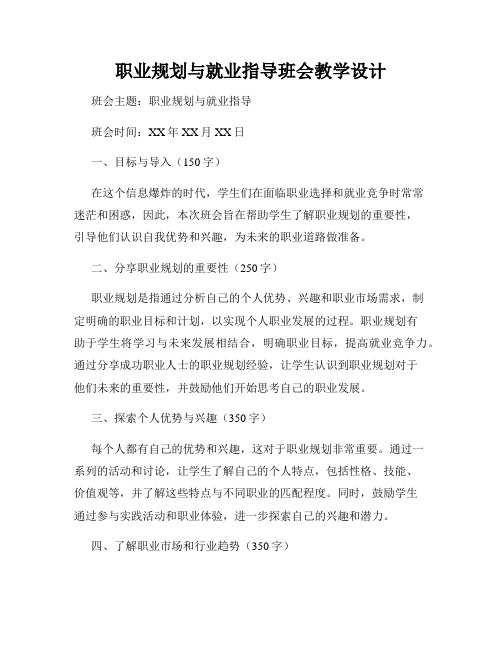 职业规划与就业指导班会教学设计