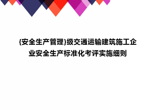 {安全生产管理}级交通运输建筑施工企业安全生产标准化考评实施细则