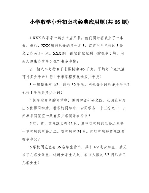 小学数学小升初必考经典应用题(共66题)