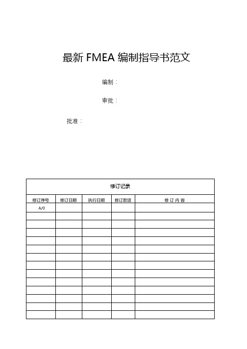 最新FMEA 编制指导书范文