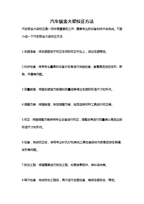 汽车钣金大梁校正方法