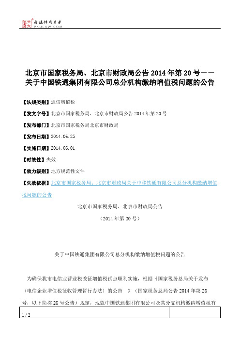 北京市国家税务局、北京市财政局公告2014年第20号――关于中国铁通