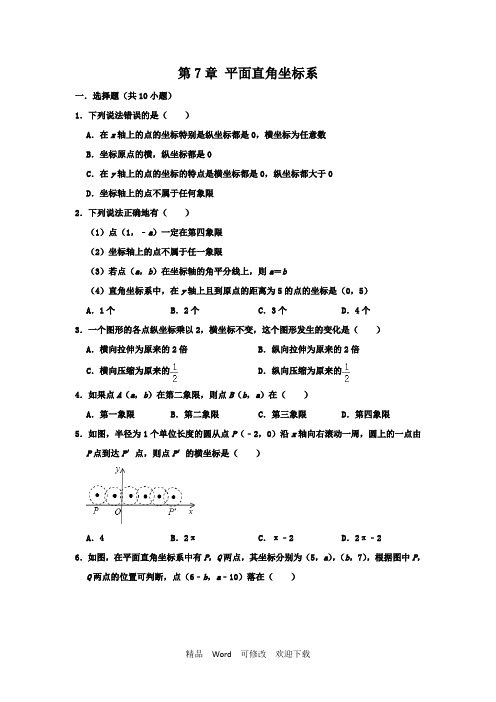 人教版数学七年级下册 第7章平面直角坐标系单元练习卷 含解析