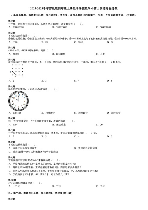 2023-2023学年苏教版四年级上册数学寒假数学小博士训练卷提分版