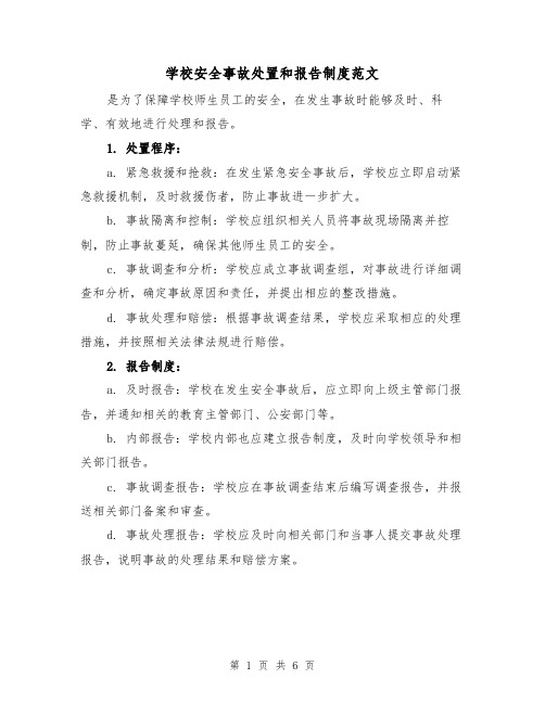 学校安全事故处置和报告制度范文(三篇)