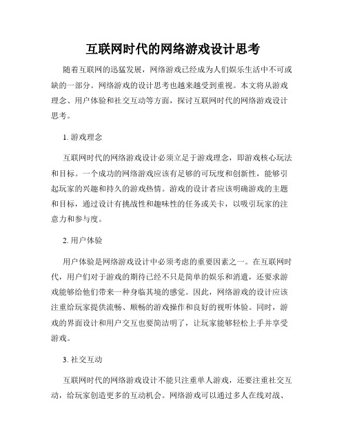 互联网时代的网络游戏设计思考