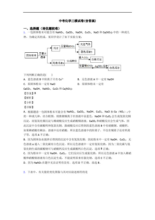 中考化学三模试卷(含答案)