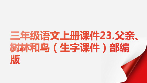 三年级语文上册课件23.父亲、树林和鸟(生字课件)部编版