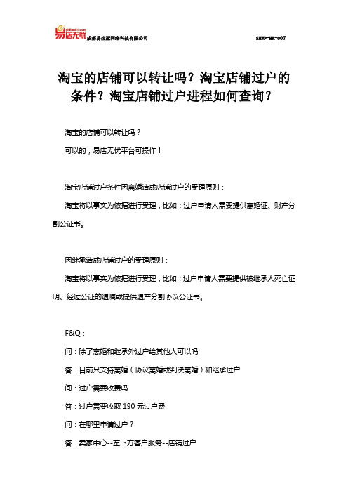 易店无忧：淘宝的店铺可以转让吗？淘宝店铺过户的条件？淘宝店铺过户进程如何查询？