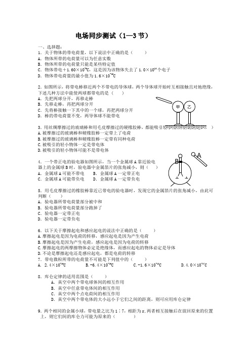 人教版物理选修3-1《静电场》章节复习试题及答案