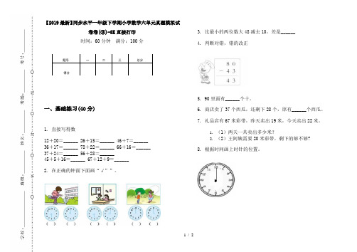 【2019最新】同步水平一年级下学期小学数学六单元真题模拟试卷卷(③)-8K直接打印