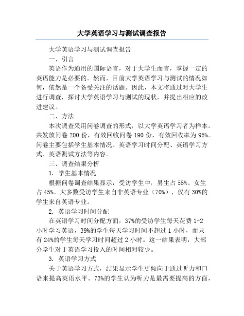 大学英语学习与测试调查报告