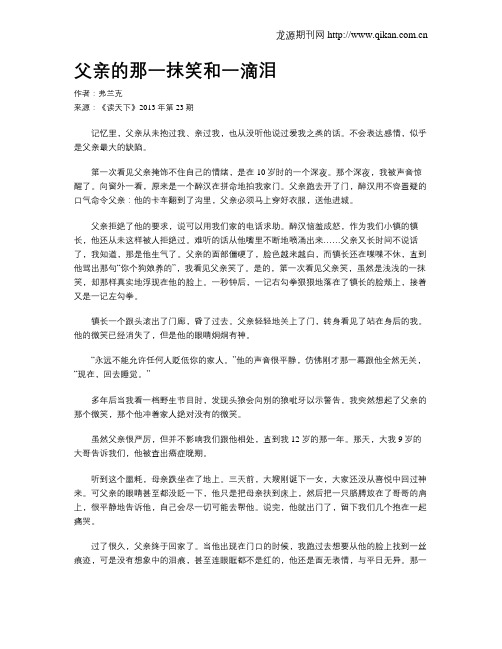 父亲的那一抹笑和一滴泪