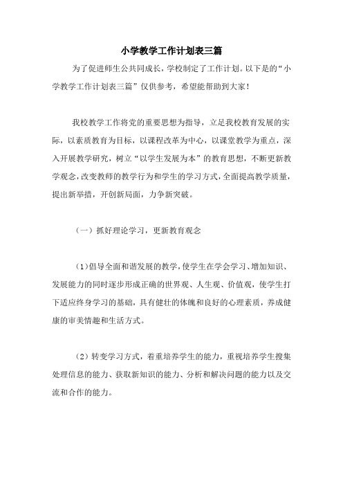 2020年小学教学工作计划表三篇