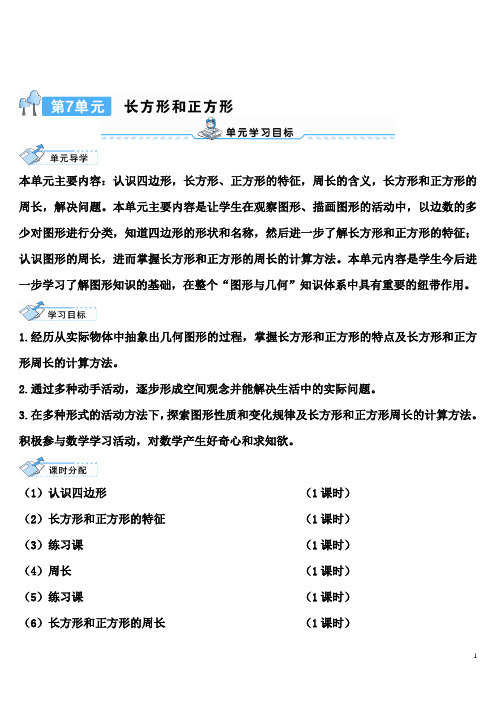 部编版三年级数学上册七单元 《长方形和正方形一1.认识四边形》 导学案