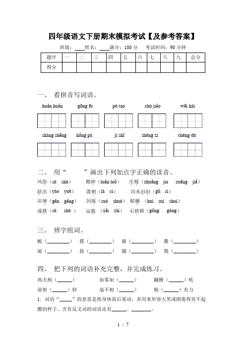 四年级语文下册期末模拟考试【及参考答案】