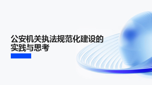 公安机关执法规范化建设的实践与思考