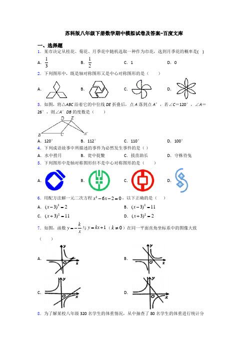 苏科版八年级下册数学期中模拟试卷及答案-百度文库