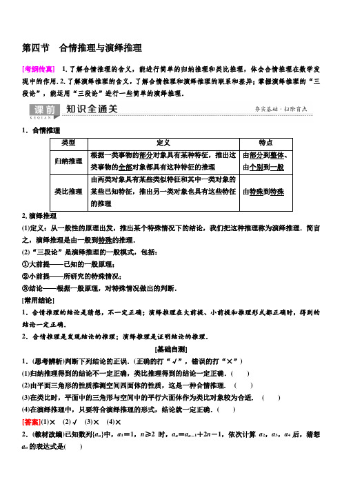 人教A版2020版新一线高考理科数学一轮复习教学案：第6章第4节合情推理与演绎推理含答案