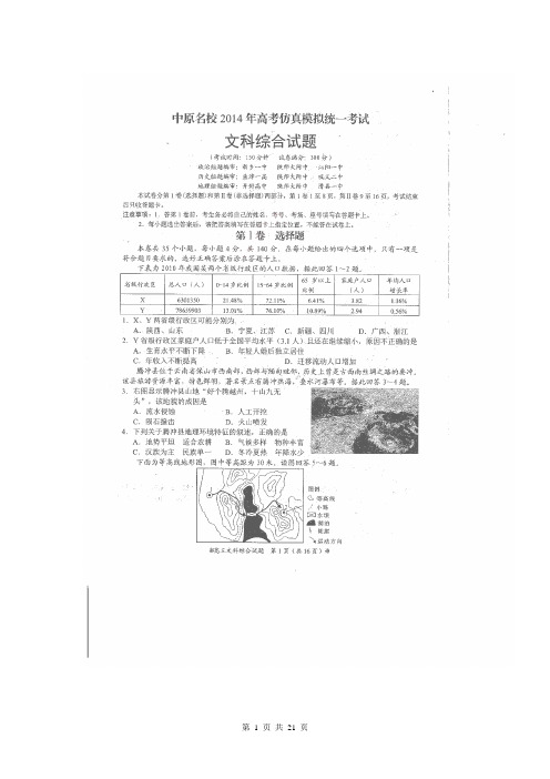 河南省中原名校2014届高三高考仿真模拟统一考试 文科综合  扫描版试题Word版答案