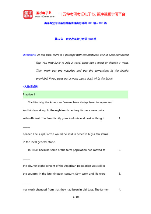 英语专业考研基础英语改错高分特训500句+100篇(第3章~附录)【圣才出品】
