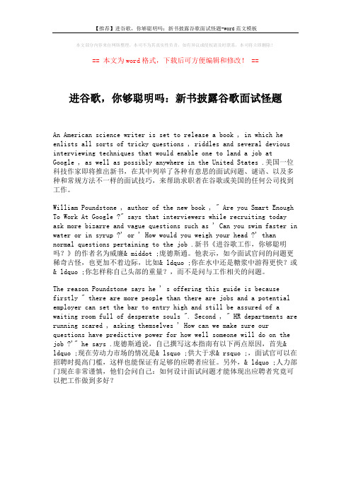 【推荐】进谷歌,你够聪明吗:新书披露谷歌面试怪题-word范文模板 (1页)