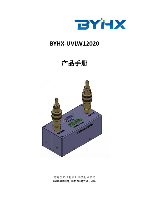 BYHX-UVLW12020产品手册