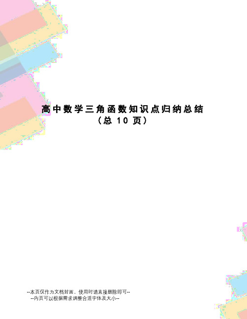 高中数学三角函数知识点归纳总结