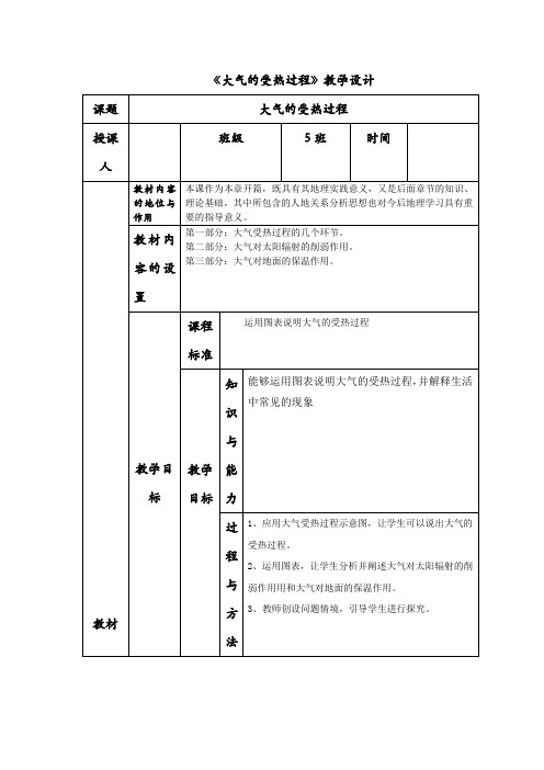 高中地理_大气的受热过程教学设计学情分析教材分析课后反思