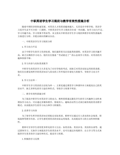 中职英语学生学习现状与教学有效性措施分析