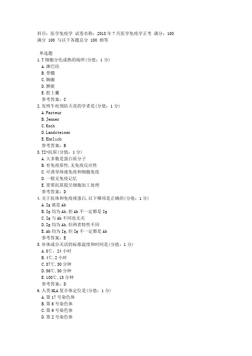 中医大网校 2018年7月 医学免疫学 正考答案