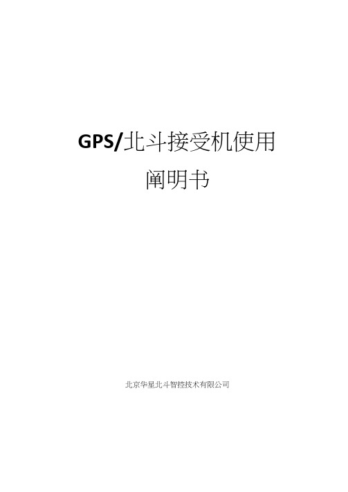 GPS北斗接收机说明书样本