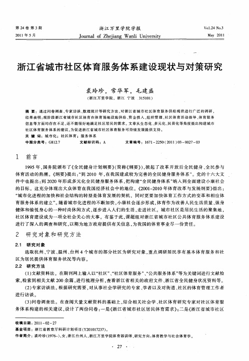 浙江省城市社区体育服务体系建设现状与对策研究